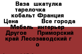 Ваза, шкатулка, тарелочка limoges, кобальт Франция › Цена ­ 5 999 - Все города Мебель, интерьер » Другое   . Приморский край,Лесозаводский г. о. 